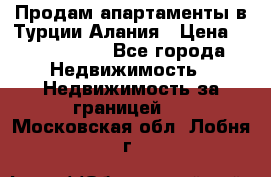 Продам апартаменты в Турции.Алания › Цена ­ 2 590 000 - Все города Недвижимость » Недвижимость за границей   . Московская обл.,Лобня г.